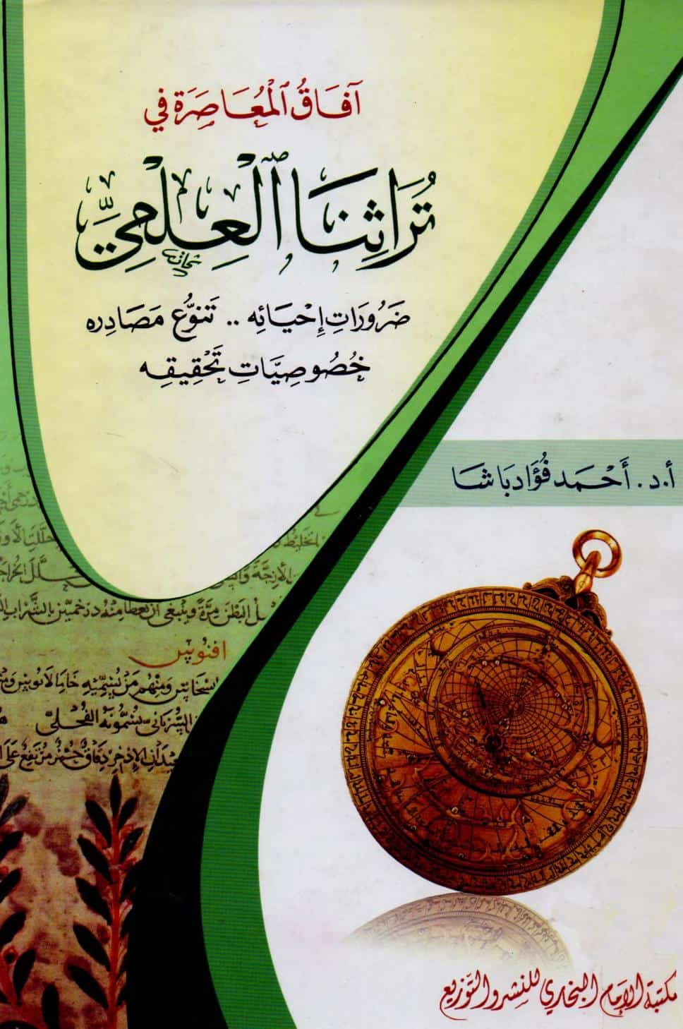 كتاب آفاق المعاصرة في تراثنا العلمي
