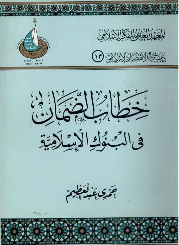 كتاب خطاب الضمان في البنوك الإسلامية