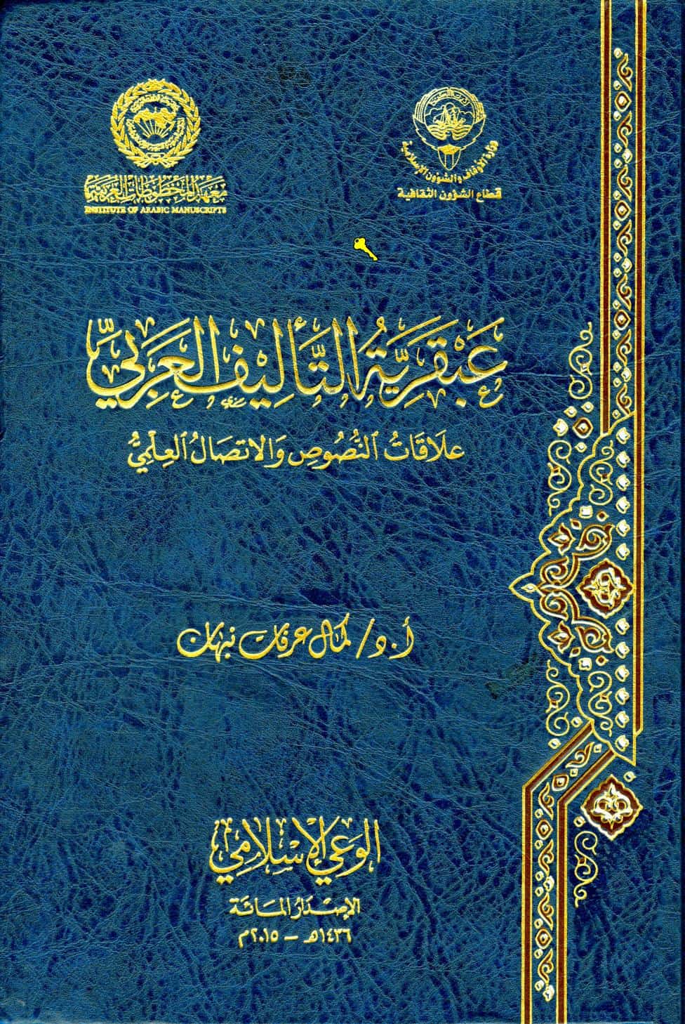 كتاب عبقرية التأليف العربي