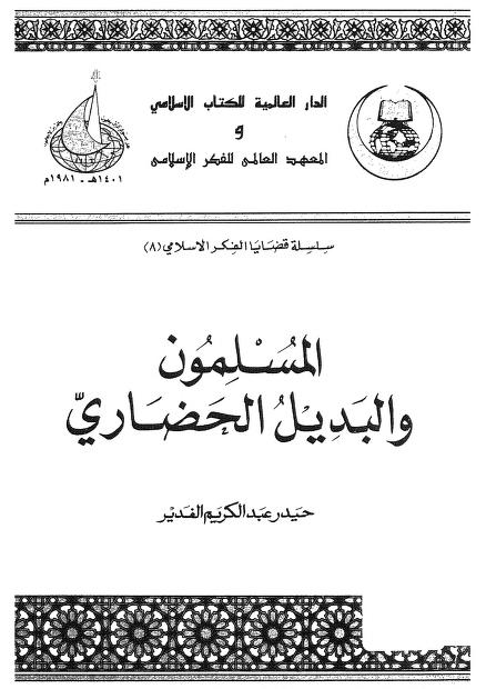 كتاب المسلمون والبديل الحضاري