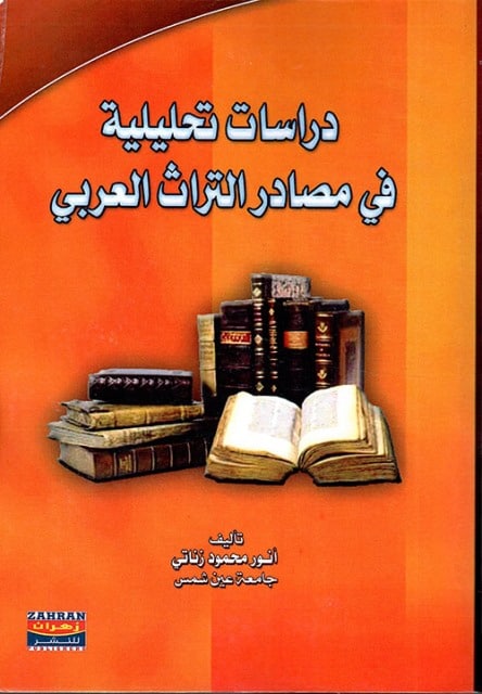 كتاب دراسات تحليلية في مصادر التراث العربي