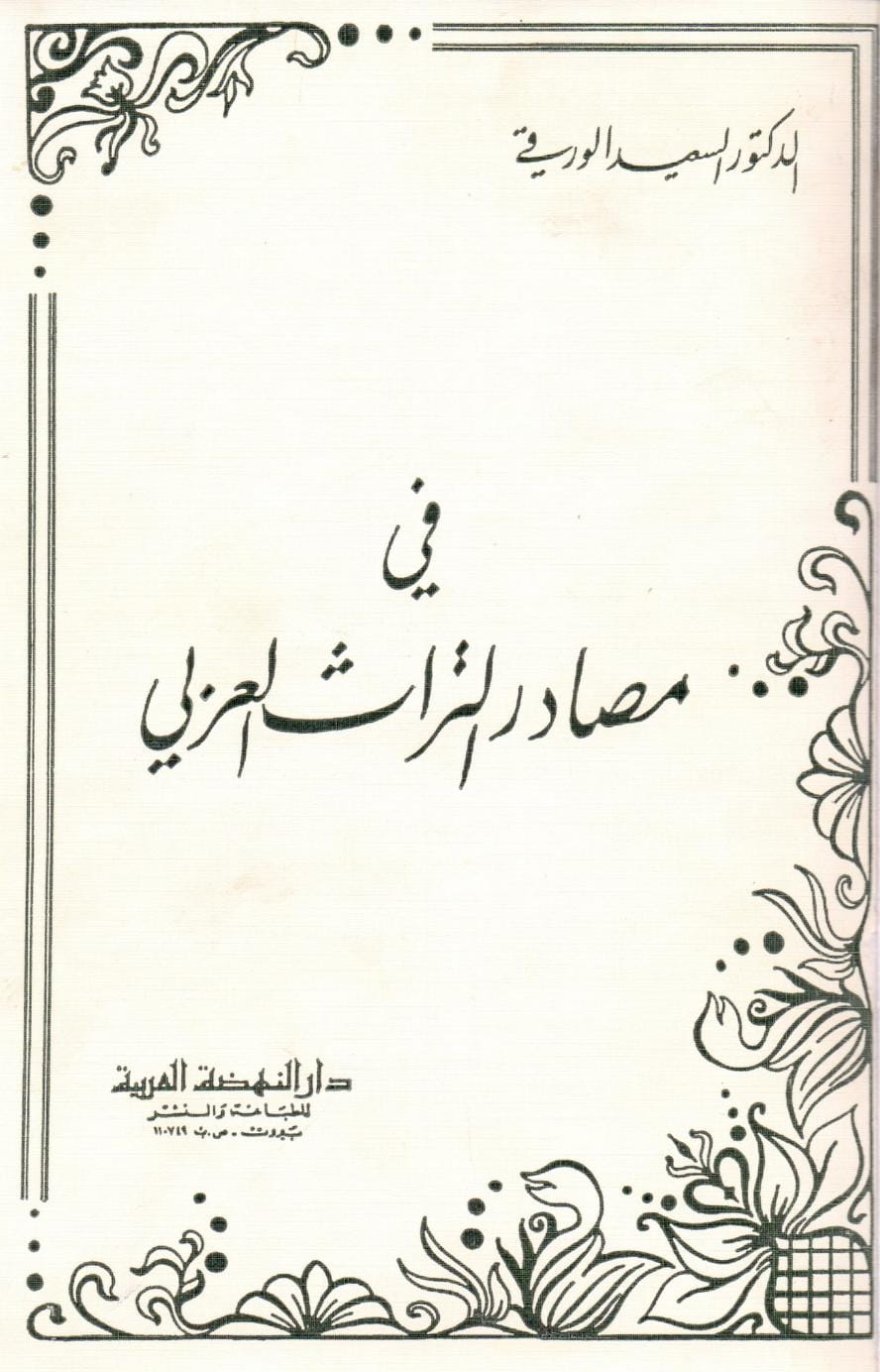 كتاب في مصادر التراث العربي