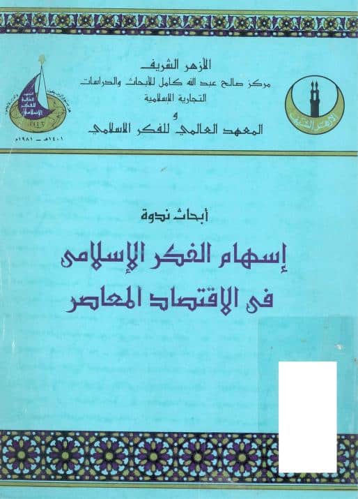كتاب إسهام الفكر الإسلامي في الاقتصاد المعاصر