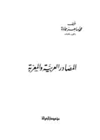 كتاب المصادر العربية والمعربة