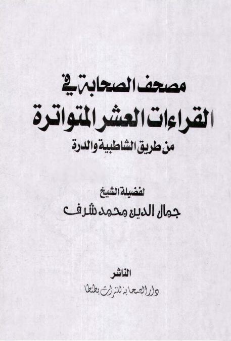كتاب مصحف الصحابة في القراءات العشر المتواترة