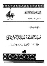 كتاب فلسفة الحضارة عند مالك بن نبي