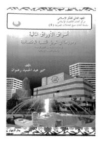 كتاب أسواق الأوراق المالية