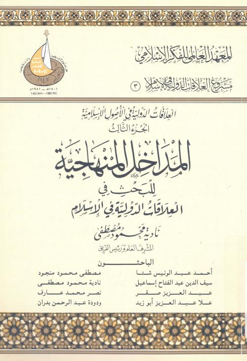 كتاب المداخل المنهجية