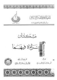 كتاب مشكلتان وقراءة فيهما