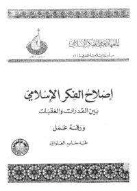 كتاب إصلاح الفكر الإسلامي