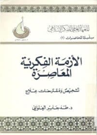كتاب الأزمة الفكرية المعاصرة