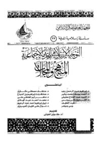 كتاب التوجيه الإسلامي للخدمة الاجتماعية