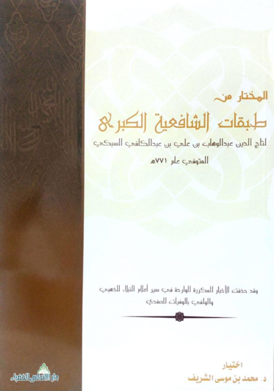 كتاب المختار من طبقات الشافعية الكبرى
