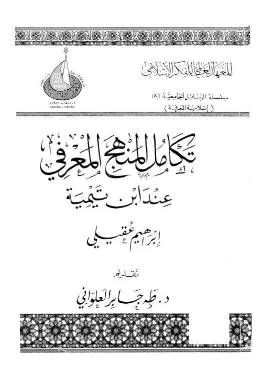كتاب تكامل المنهج المعرفي