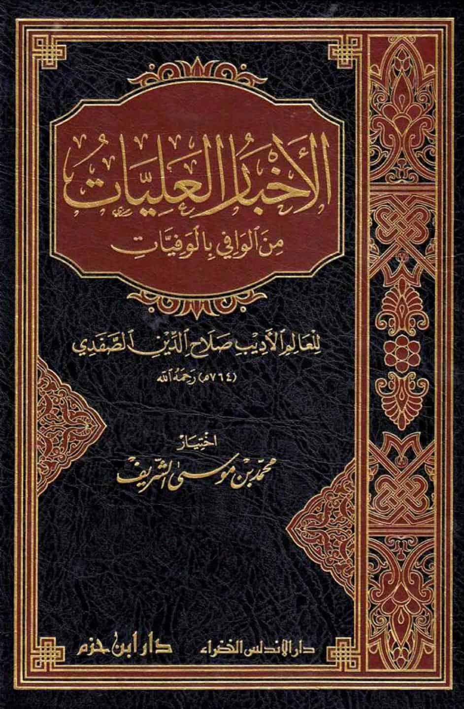كتاب الأخبار العليات من الوافي بالوفيات