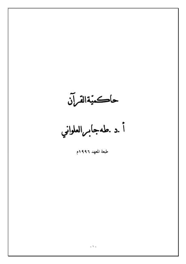 كتاب حاكمية القرآن
