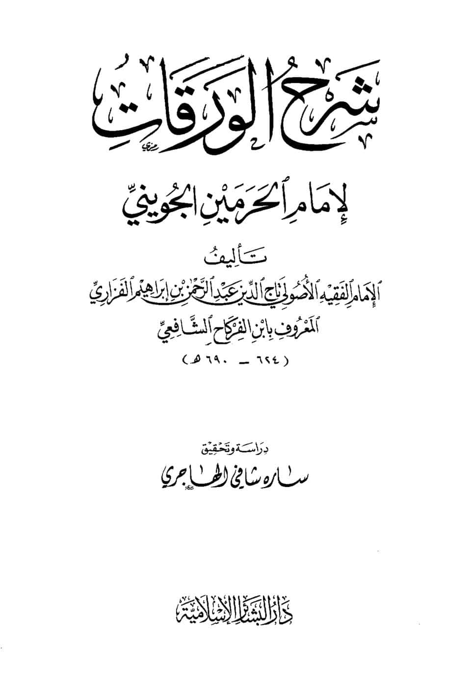 كتاب شرح الورقات لإمام الحرمين الجويني