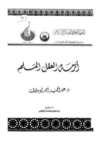 كتاب أزمة العقل المسلم