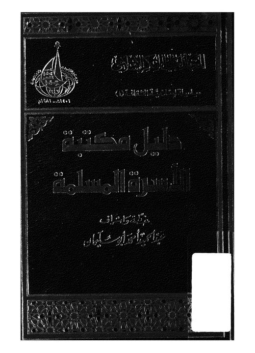 كتاب دليل مكتبة الأسرة المسلمة