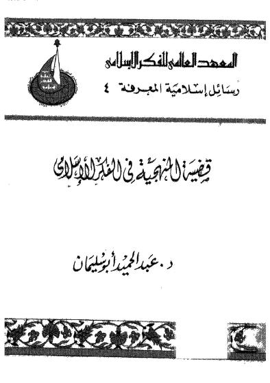 كتاب قضية المنهجية في الفكر الإسلامي