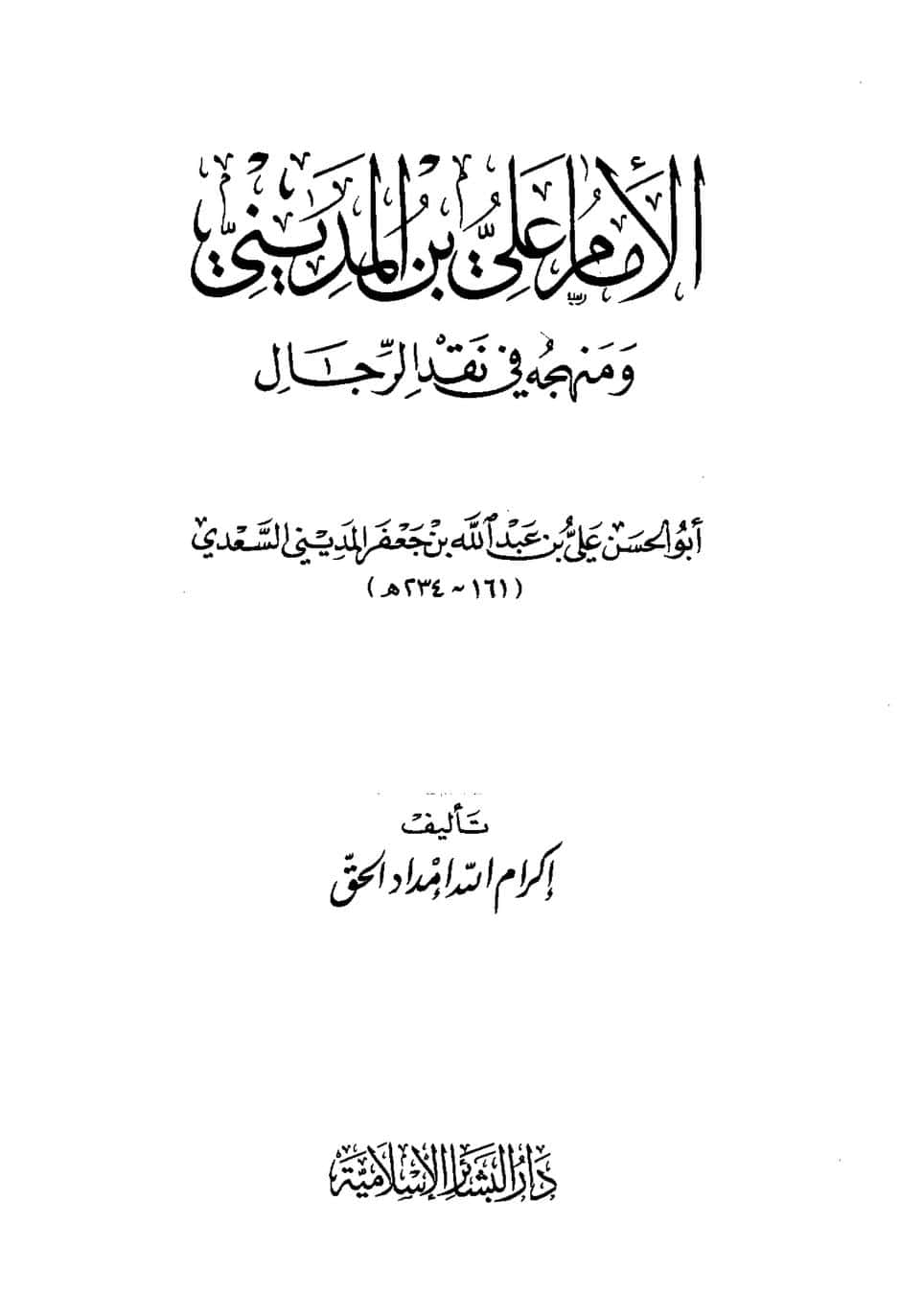 كتاب الإمام علي بن المديني ومنهجه