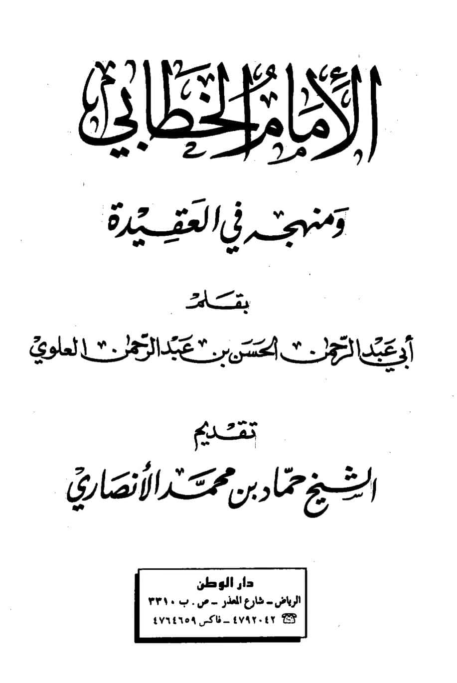 كتاب الإمام الخطابي ومنهجه في العقيدة