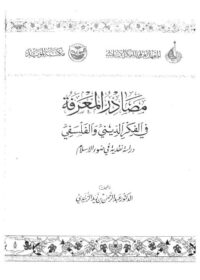 كتاب مصادر المعرفة