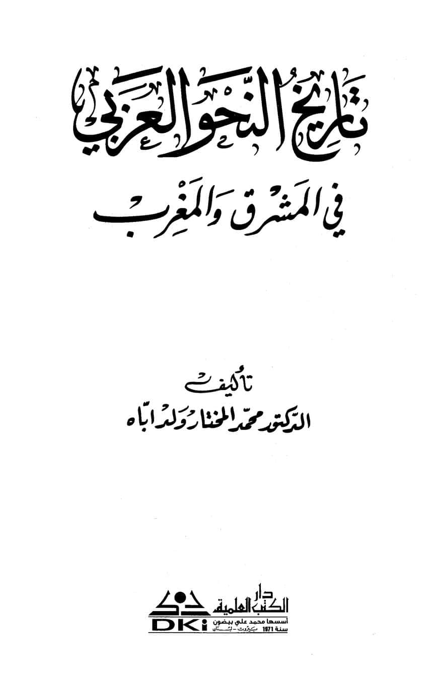 كتاب تاريخ النحو العربي