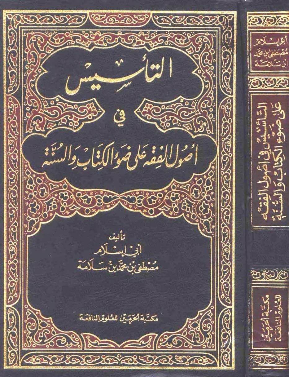 كتاب التأسيس في أصول الفقه