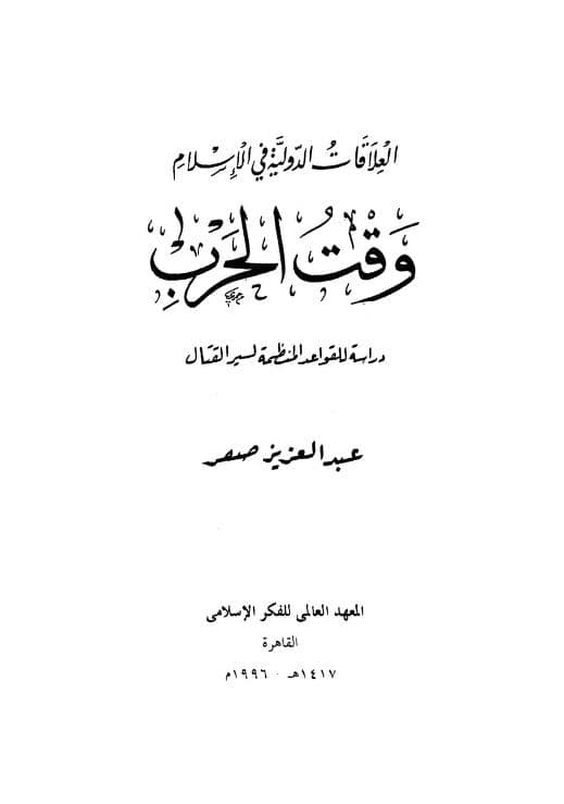 كتاب العلاقات الدولية في الإسلام