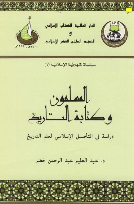 كتاب المسلمون وكتابة التاريخ