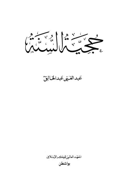 كتاب حجية السنة