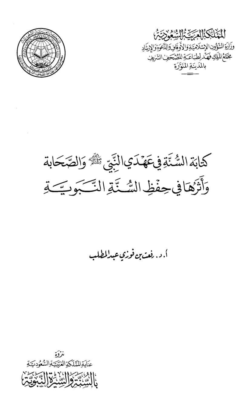 كتاب كتابة السنة في عهدي النبي والصحابة