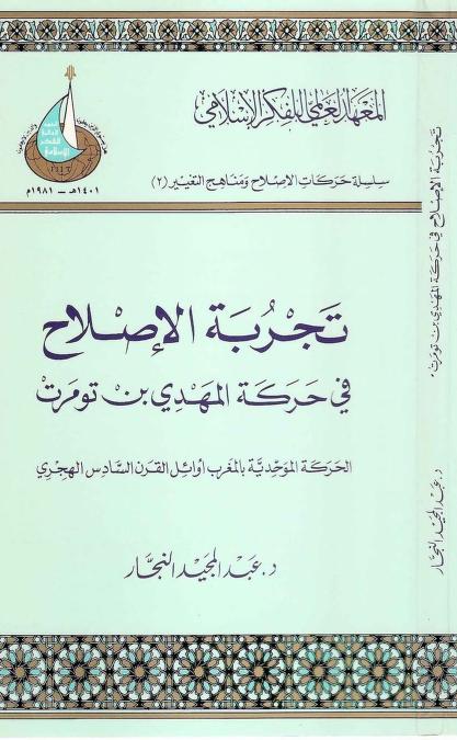 كتاب تجربة الإصلاح
