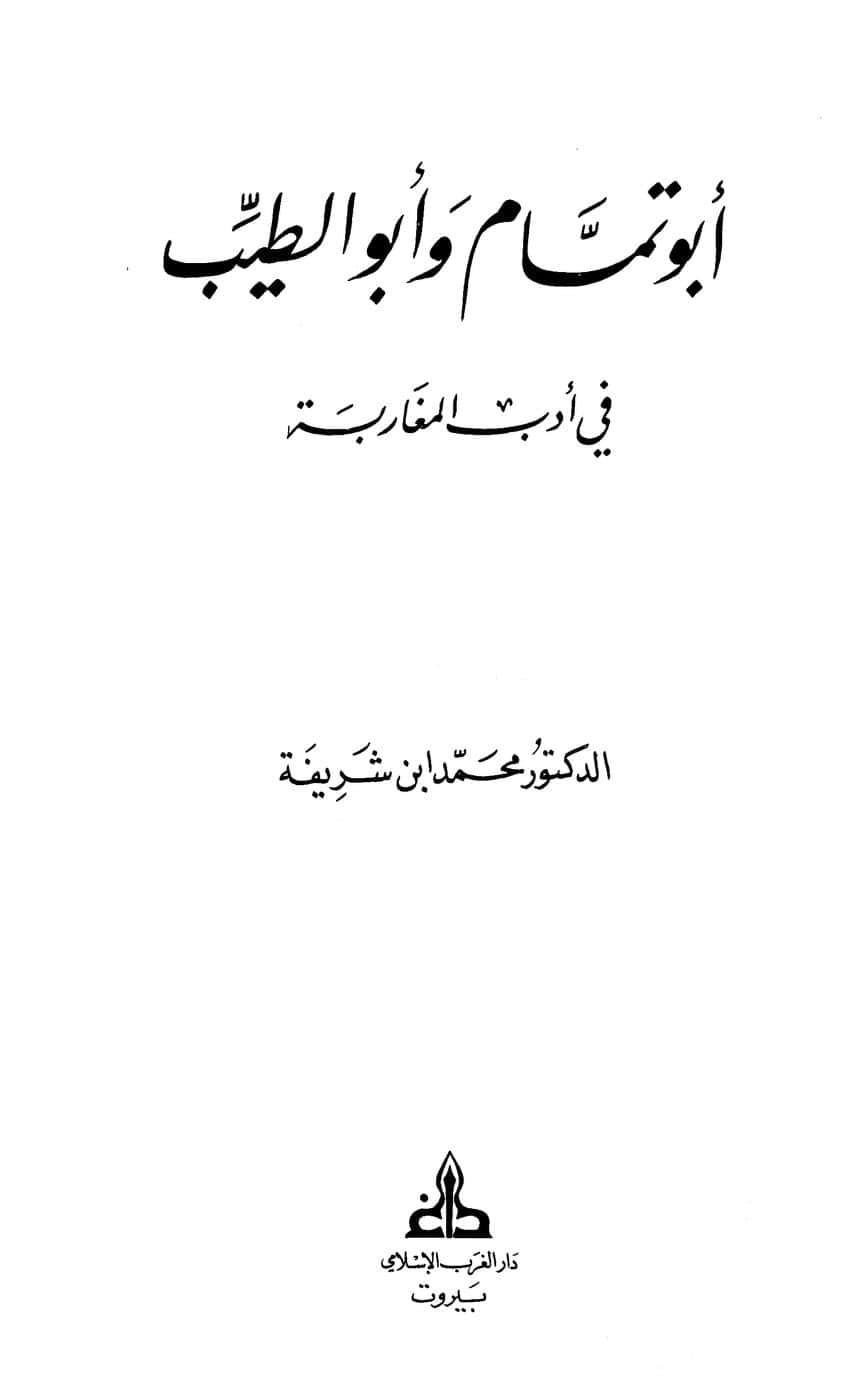 كتاب أبو تمام وأبو الطيب في أدب المغاربة