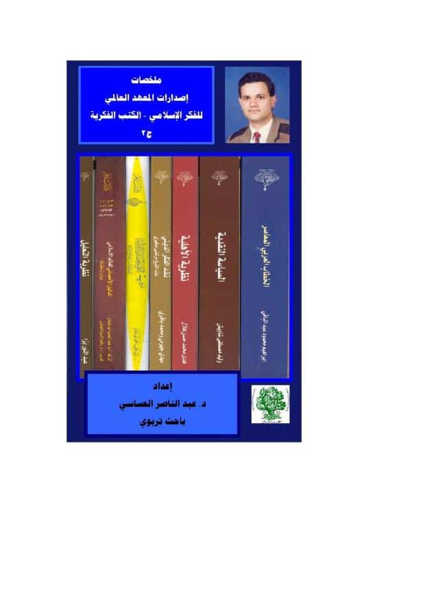 كتاب ملخصات كتب المعهد الفكري