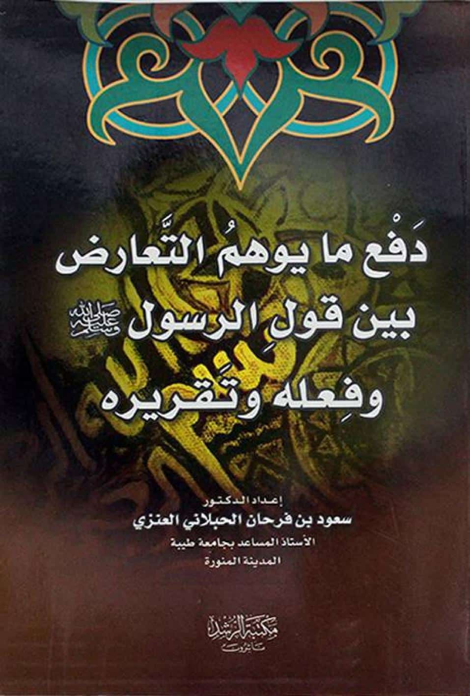 كتاب دفع ما يوهم التعارض بين قول الرسول وفعله وتقريره