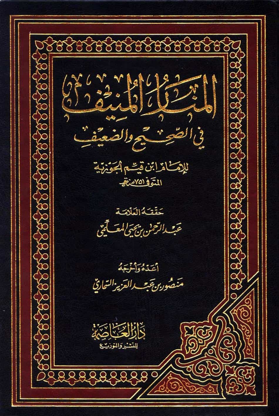 كتاب المنار المنيف في الصحيح والضعيف