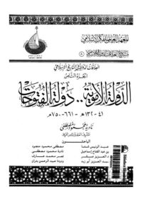 كتاب الدولة الأموية دولة فتوحات