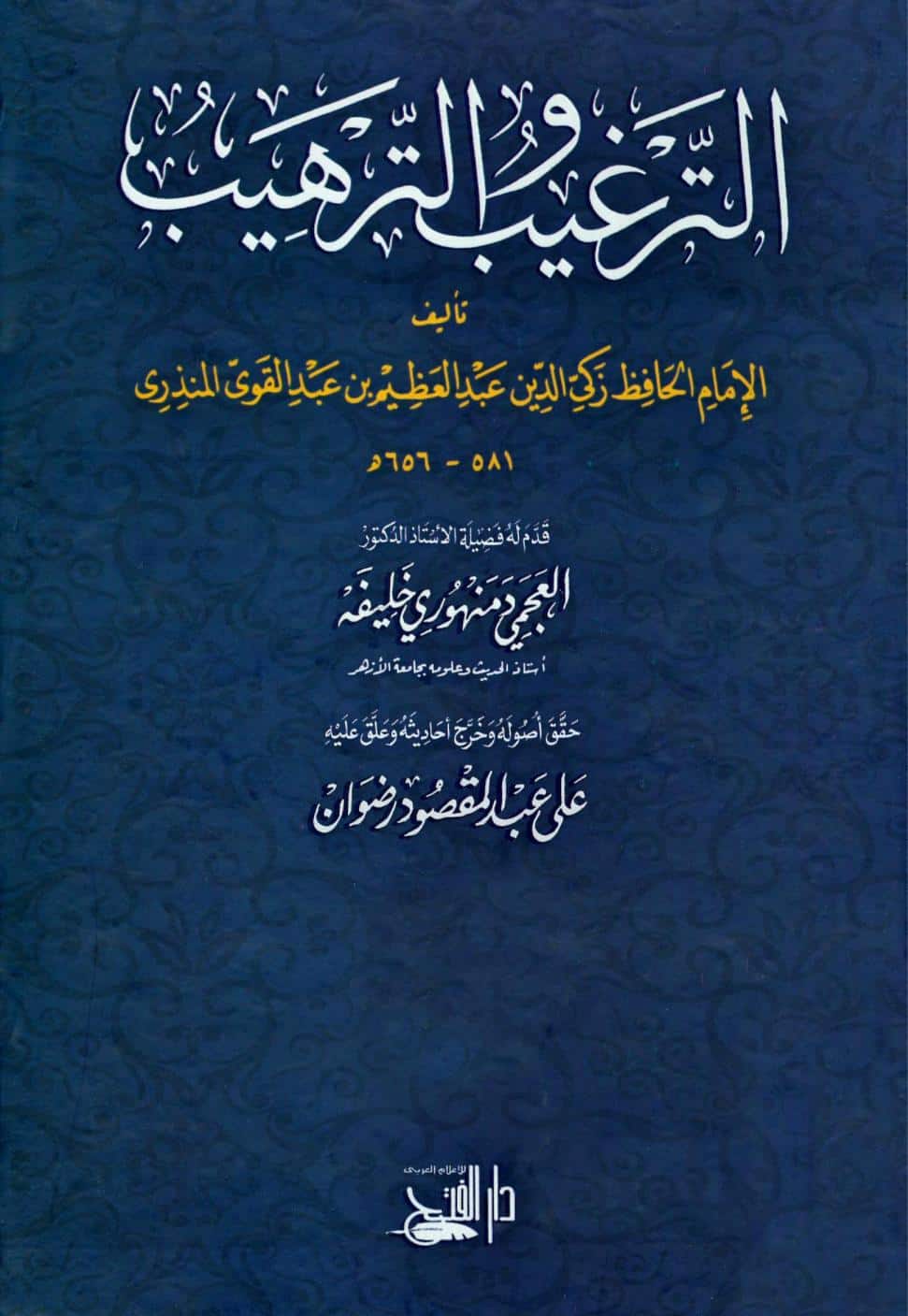 كتاب الترغيب والترهيب