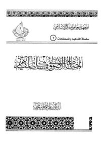 كتاب المصطلح الأصولي ومشكلة المفاهيم