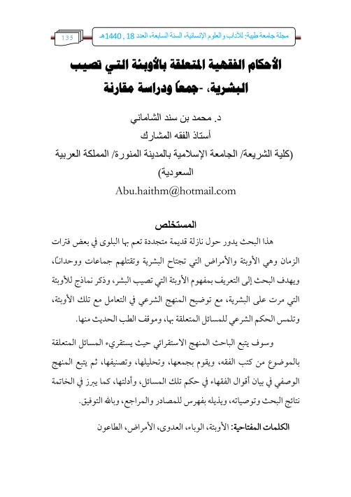 كتاب الأحكام الفقهية المتعلقة بالأوبئة
