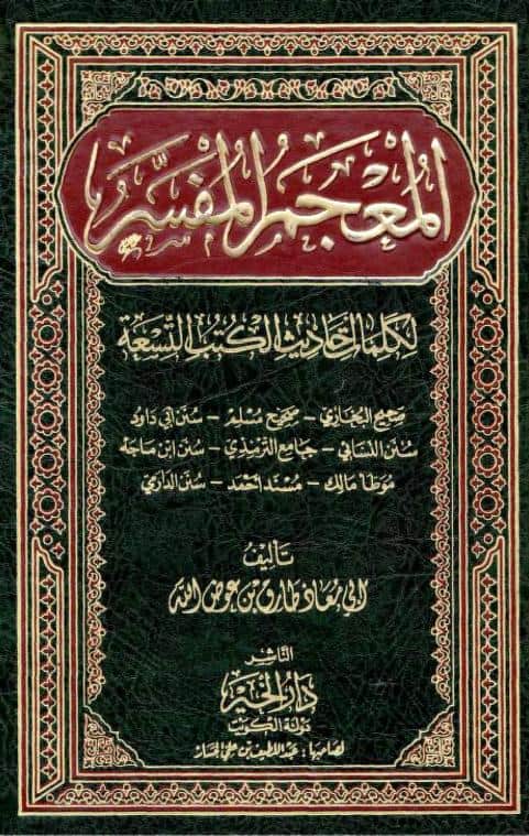 كتاب المعجم المفسر