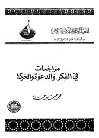 كتاب مراجعات في الفكر والدعوة والحركة