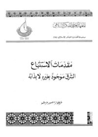 كتاب مقدمات الاستتباع