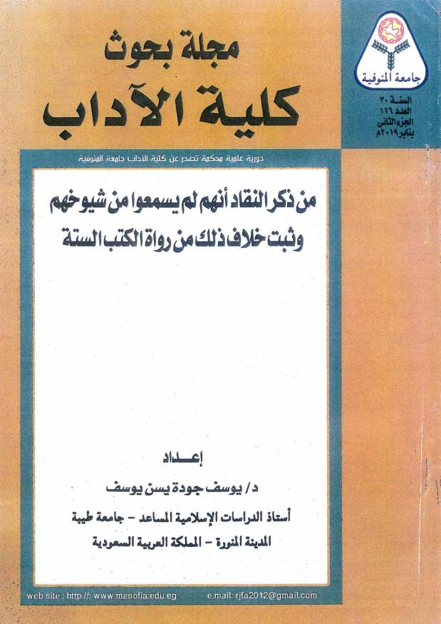 كتاب من ذكر النقاد أنهم لم يسمعوا من شيوخهم