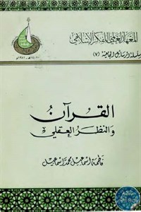 كتاب القرآن والنظر العقلي
