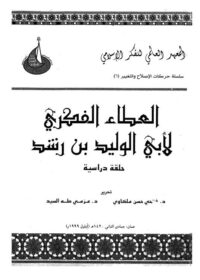 كتاب العطاء الفكري لأبي الوليد ابن رشد