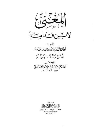 كتاب المغني