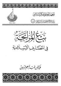 كتاب بيع المرابحة